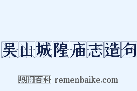 吴山城隍庙志造句是什么意思的图片